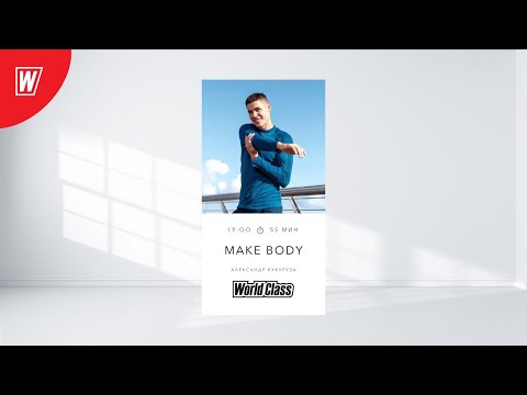 Видео: MAKE BODY с Александром Кукурузой | 24 января 2021 | Онлайн-тренировки World Class