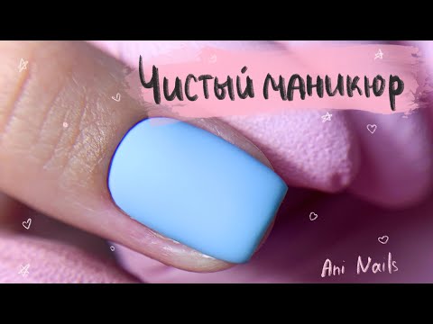 Видео: Чистый аппаратный маникюр | Секрет блестящей кожи | Снятие маникюр покрытие гель-лаком