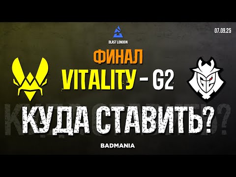 Видео: ПРОГНОЗ НА ФИНАЛ! Vitality vs. G2 | BLAST London | 07.09.25 | CS2