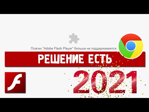 Видео: Плагин Adobe Flash Player больше не поддерживается | Решение для Google Chrome в 2021