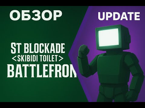 Видео: 🔍 ПОЛНЫЙ ОБЗОР ОБНОВЫ В ST BLOCKADE BATTLEFRONT— ЭТО ТОГО СТОИЛО? 🤔🔥