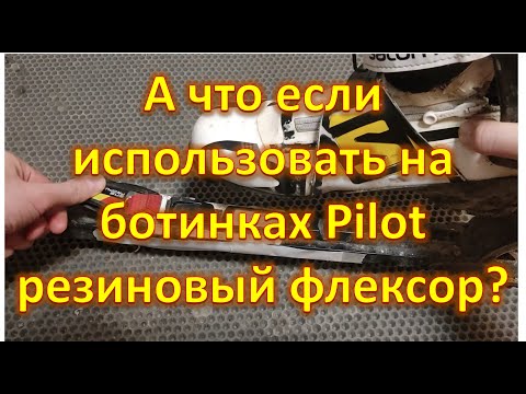 Видео: А что если использовать на ботинках Pilot резиновый флексор?