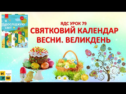 Видео: ЯДС 1 клас  УРОК 79 СВЯТКОВИЙ КАЛЕНДАР ВЕСНИ. ВЕЛИКДЕНЬ