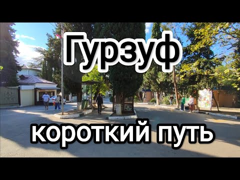 Видео: Как пройти быстро к Артеку.