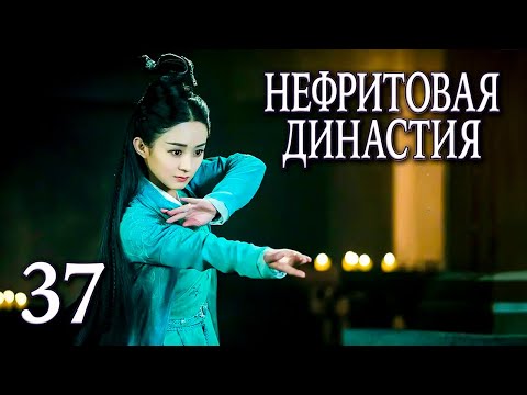 Видео: Нефритовая династия 37 серия (русская озвучка), дорама Китай 2016, Noble Aspirations,  青云志