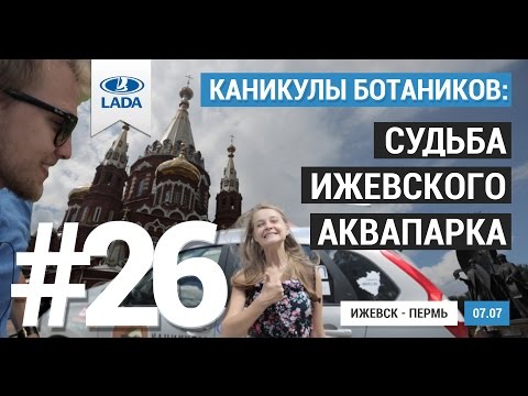 Видео: 7 ИЮЛЯ. ИЖЕВСК - ПЕРМЬ. СУДЬБА ИЖЕВСКОГО АКВАПАРКА. СЕРИЯ №26. КАНИКУЛЫ БОТАНИКОВ.