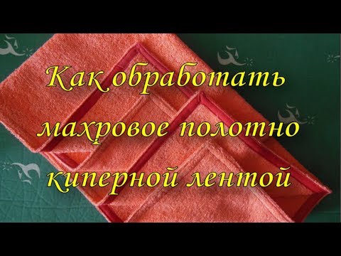 Видео: Как обработать махровое полотно киперной лентой