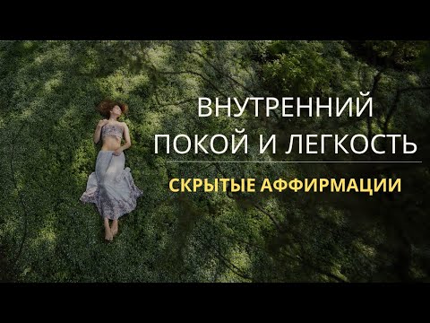 Видео: ☀️ ВНУТРЕННИЙ ПОКОЙ И РАВНОВЕСИЕ. Саблиминал на Светлую Энергию Гармонии и Душевного Спокойствия