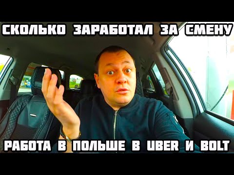 Видео: Работаем в Польше в такси. Гданьск Uber, Bolt