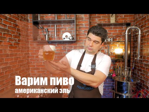 Видео: Домашнее пивоварение. Американский эль.