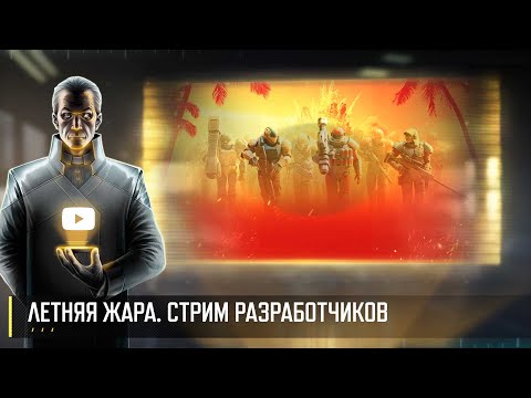 Видео: ЛЕТНЯЯ ЖАРА! СТРИМ РАЗРАБОТЧИКОВ ART OF WAR 3 RTS