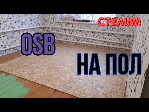 Видео: Укладка OSB на деревянный пол