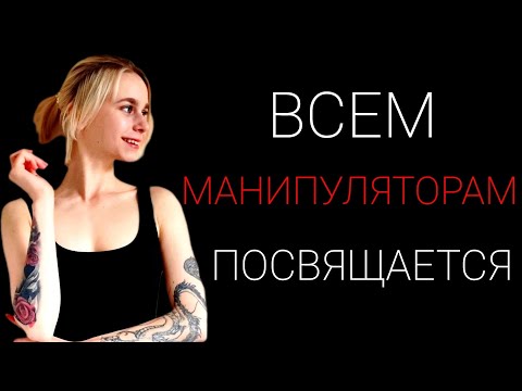 Видео: Обоюдоострое оружие: чем опасны манипуляции в отношениях?