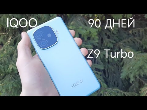 Видео: 90 ДНЕЙ С IQOO Z9 Turbo! Плюсы и минусы!