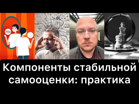 Видео: Компоненты стабильной самооценки: практика