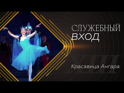 Видео: «Служебный вход»: Красавица Ангара