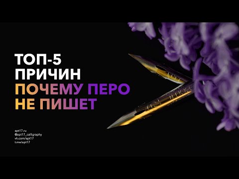 Видео: ТОП 5 ПРИЧИН, ПОЧЕМУ ПЕРО НЕ ПИШЕТ