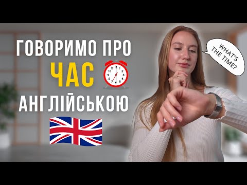 Видео: Як питати і казати час англійською | What time is it? | Англійська для початківців