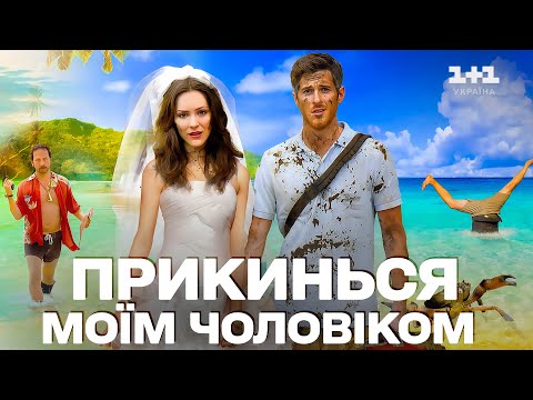 Видео: ПРИКИНЬСЯ МОЇМ ЧОЛОВІКОМ | РОМАНТИЧНА КОМЕДІЯ УКРАЇНСЬКОЮ | ФІЛЬМ 1+1