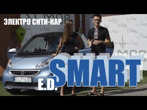 Видео: Электромобиль Smart ED Электромобили Смарт обзор