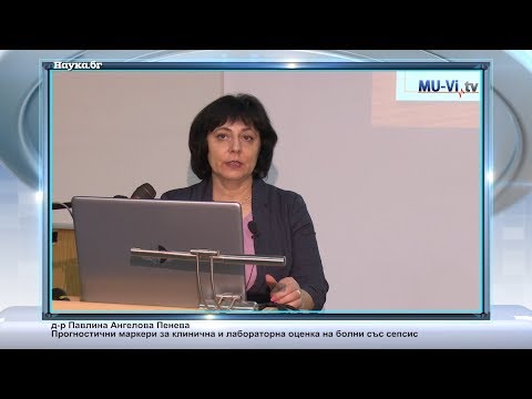 Видео: Прогностични маркери за клинична и лабораторна оценка на болни със сепсис