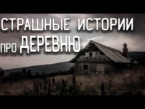 Видео: СТРАШНЫЕ ИСТОРИИ НА НОЧЬ / СТРАШНЫЕ ИСТОРИИ ПРО ДЕРЕВНЮ / СТРАШНЫЕ ИСТОРИИ ПРО ЛЕС / ВЕДЬМЫ