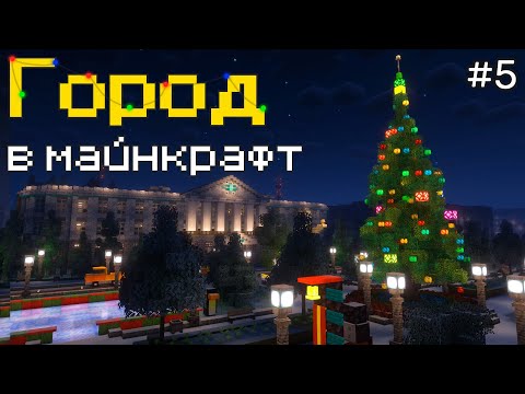 Видео: Зимний город в майнкрафт | 5 серия |