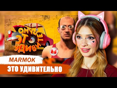 Видео: Это удивительно (Drive Beyond Horizons) - Мармок Marmok Реакция