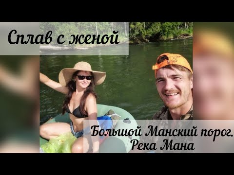 Видео: Сплав с женой. Большой манский порог. Верховья реки Мана.