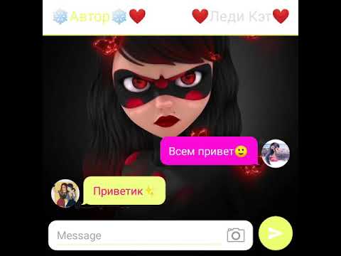 Видео: прода переписки "Злодейка"