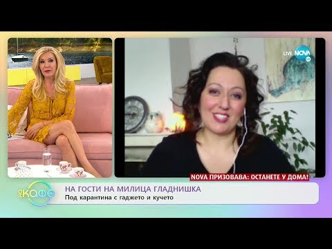 Видео: Милица Гладнишка: Под карантина с гаджето и кучето - „На кафе” (25.03.2020)