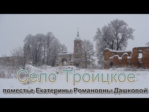 Видео: Троицкое. Поместье Екатерины Романовны Дашковой и окрестности. Эксклюзивно.