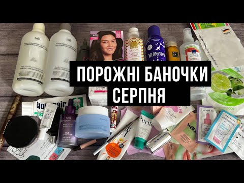 Видео: Порожні баночки серпня 2025