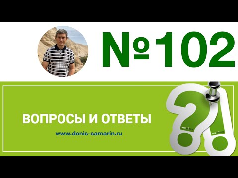 Видео: Вопросы и ответы, 102