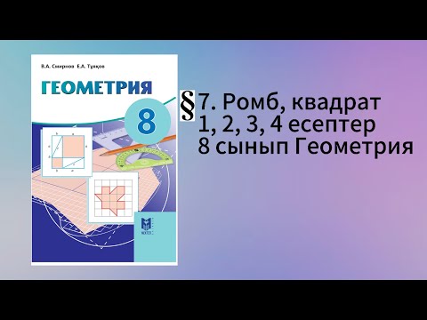 Видео: Параграф 7. Ромб, квадрат 1, 2, 3, 4 есептер 8 сынып Геометрия