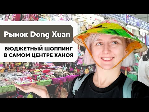 Видео: Что купить на главном рынке Ханоя? Цены на сувениры, одежду и еду