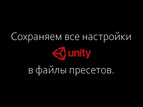 Видео: Система пресетов в Unity. Сохраняем все настройки в файлы / Как создать игру [Урок 72]