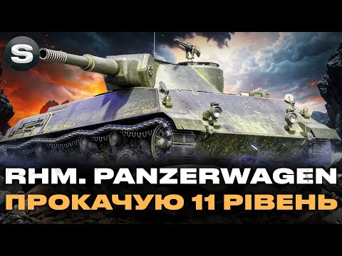 Видео: Rhm. Panzerwagen | ПРОКАЧУЮ ЛТ 11-ГО РІВНЯ | #wotua #sh0kerix