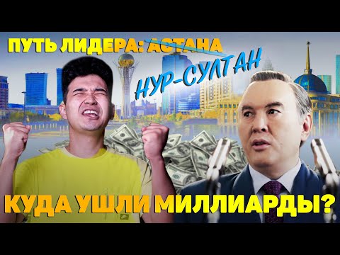 Видео: ХУДШИЙ ФИЛЬМ ПРО НАЗАРБАЕВА / Путь Лидера. Астана / Честный обзор