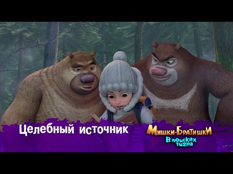 Видео: Мишки-Братишки.В поисках тигра-Серия 45 - Целебный источник - Мультик- Продолжение Медведи-соседи