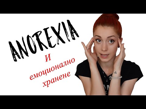 Видео: Моята ТАЙНА история с АНОРЕКСИЯТА