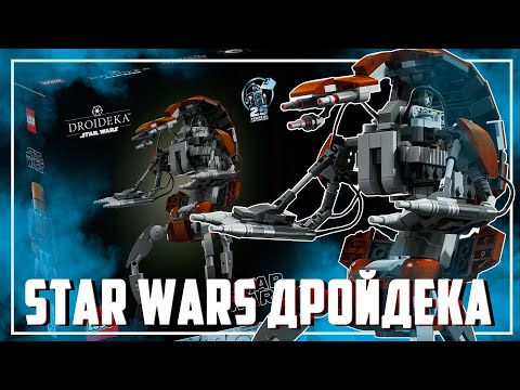 Видео: LEGO STAR WARS - ОХРЕНИТЕЛЬНАЯ ДРОЙДЕКА!
