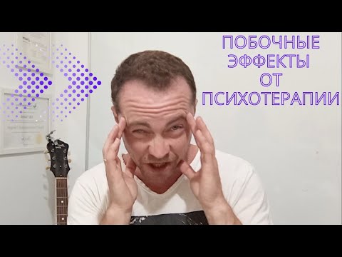 Видео: 😳МОЖЕТ НЕ НАДО? Побочки Психотерапии и Походов к Психологам