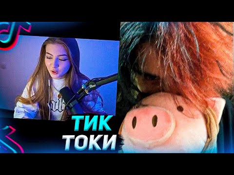 Видео: Курсед Смотрит Приколюшки в Тик Токе #5