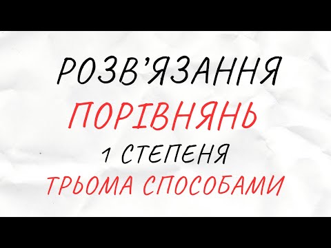 Видео: Порівняння першого степеня. Три способи розв’язання || Теорія чисел