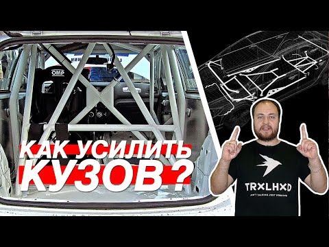 Видео: УСИЛИВАЕМ КУЗОВ: РАСПОРКИ, КАРКАС, БАШБАР - ЗАЧЕМ ЭТО?