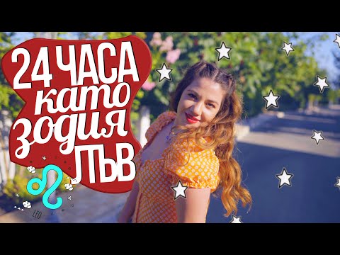Видео: 24 ЧАСА като зодия ЛЪВ!🦁 - ТРАНСФОРМАЦИЯ