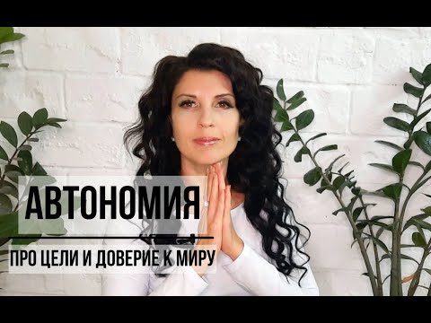Видео: АВТОНОМИЯ. Депривация сна. Поставили цели, а что дальше? Навык доверия к Миру.