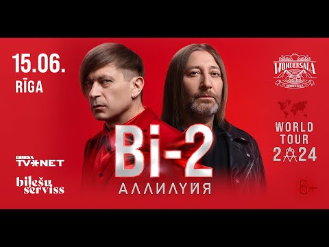 Видео: Би-2. Аллилуйя World Tour 2024 (Концерт на Wondersala в Риге 15.06.24)