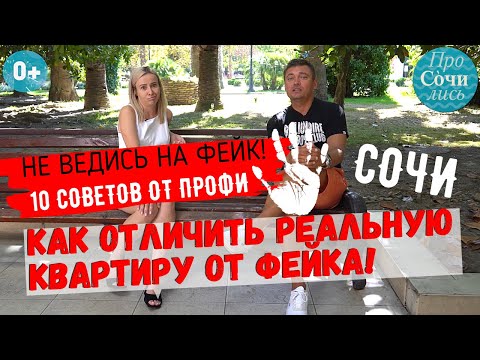 Видео: Покупка квартиры в Сочи ➤подводные камни ➤ТОП-10 ✔реальные цены Сочи ✔риэлторский бизнес🔵Просочились